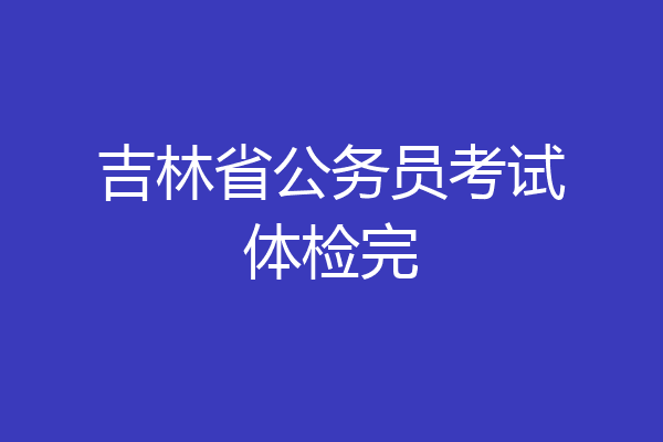 吉林省公务员考试体检完