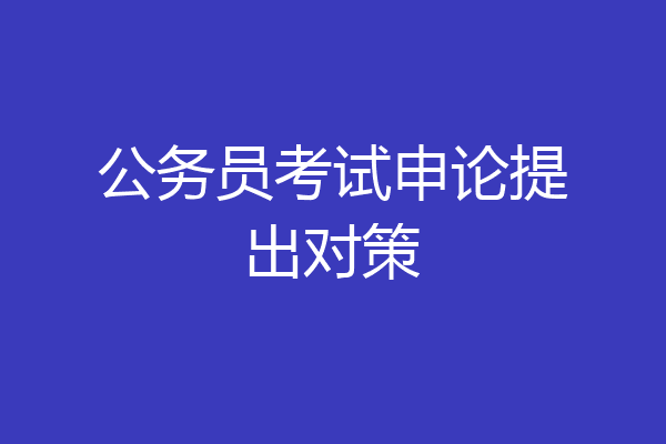 公务员考试申论提出对策