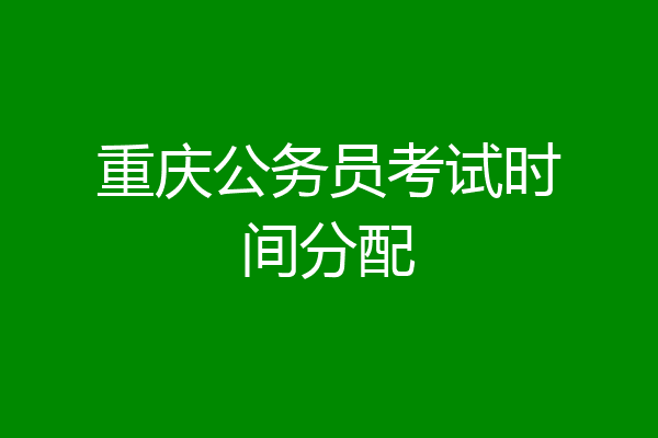 重庆公务员考试时间分配