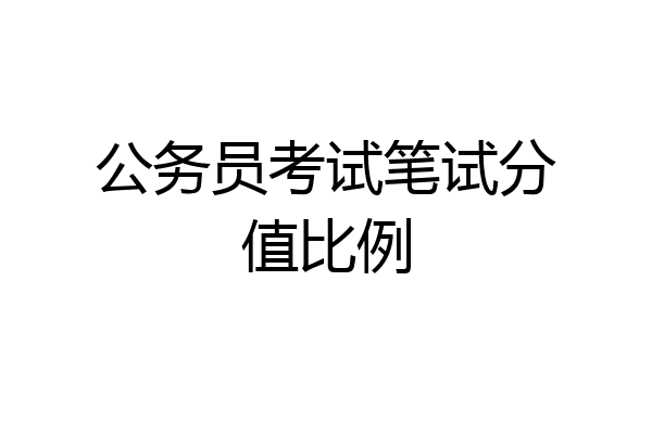 公务员考试笔试分值比例
