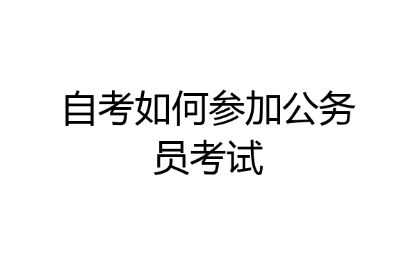 自考如何参加公务员考试