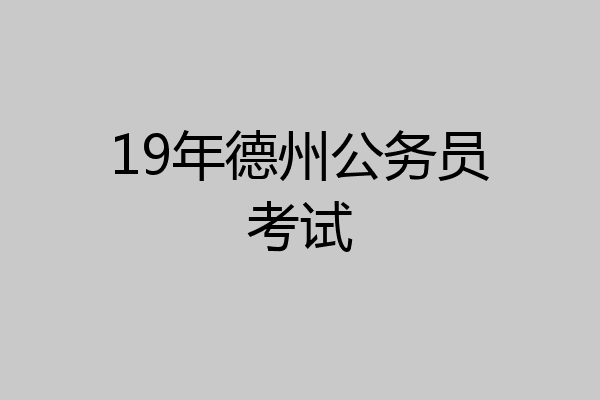 19年德州公务员考试