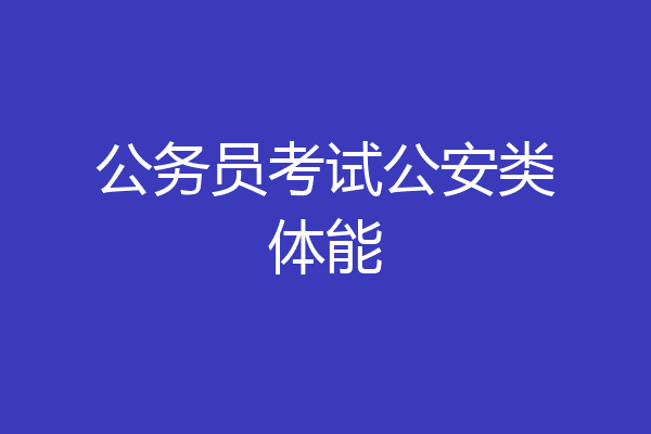 公务员考试公安类体能