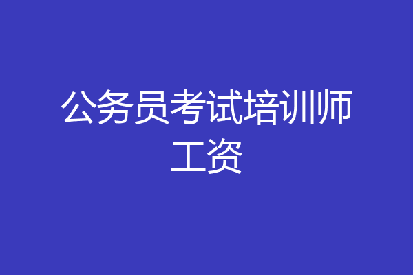 公务员考试培训师工资