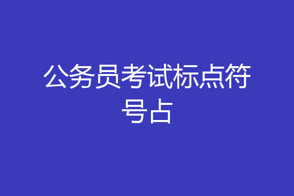 公务员考试标点符号占