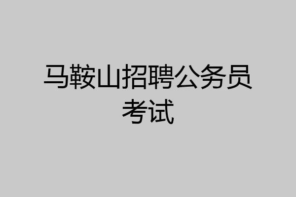 马鞍山招聘公务员考试