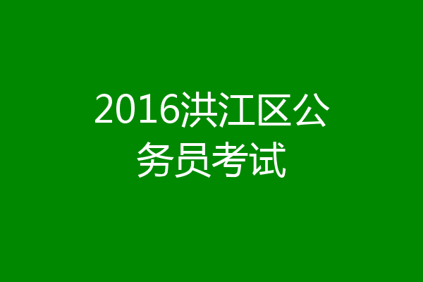2016洪江区公务员考试