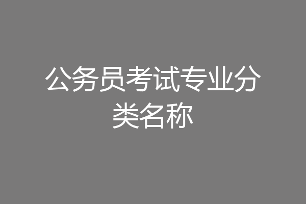 公务员考试专业分类名称