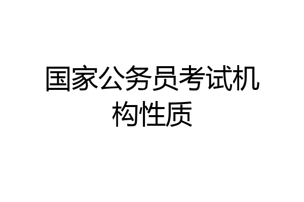 国家公务员考试机构性质