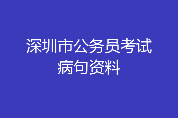 深圳市公务员考试病句资料