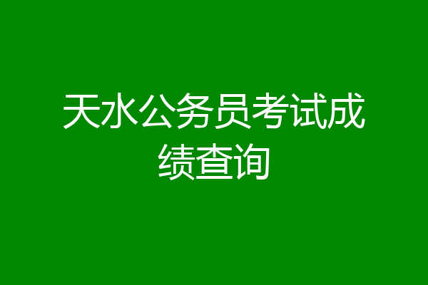 天水公务员考试成绩查询