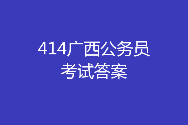414广西公务员考试答案