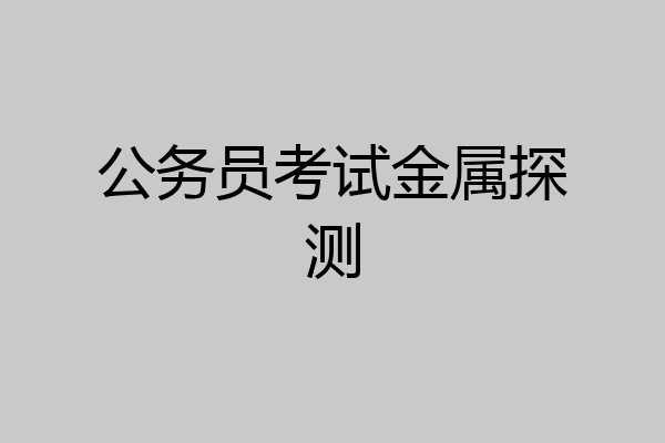 公务员考试金属探测