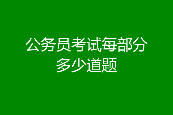 公务员考试每部分多少道题