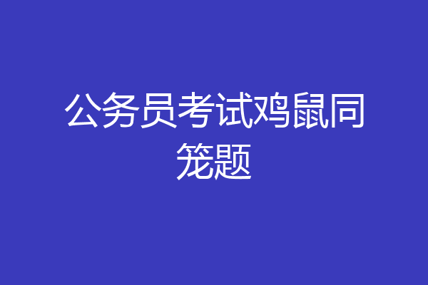公务员考试鸡鼠同笼题