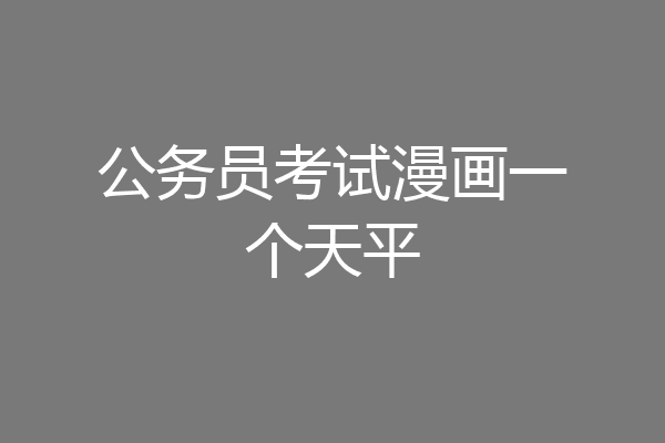 公务员考试漫画一个天平