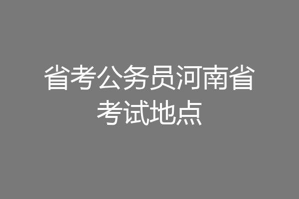 省考公务员河南省考试地点
