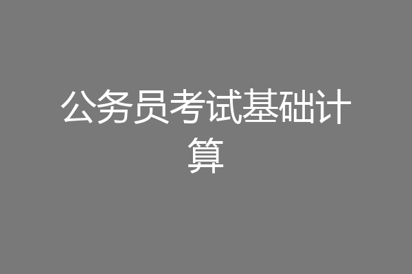 公务员考试基础计算