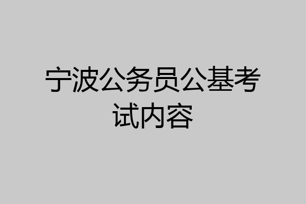 宁波公务员公基考试内容