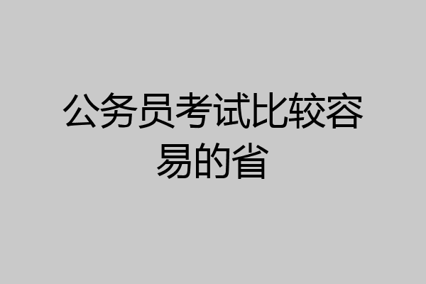 公务员考试比较容易的省