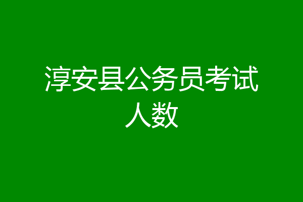 淳安县公务员考试人数