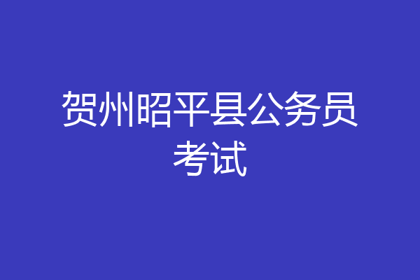 贺州昭平县公务员考试