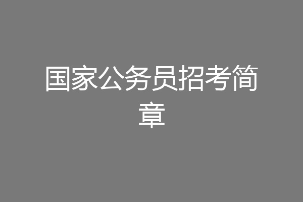 国家公务员招考简章