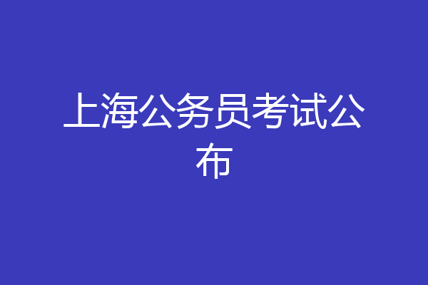 上海公务员考试公布