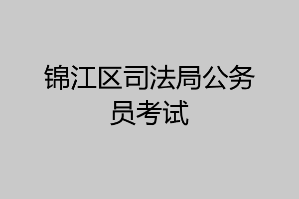 锦江区司法局公务员考试