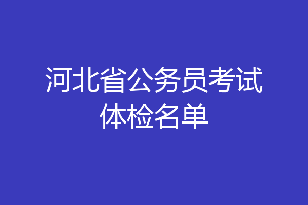 河北省公务员考试体检名单