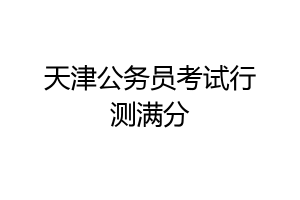 天津公务员考试行测满分