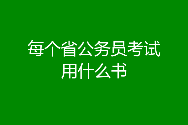 每个省公务员考试用什么书