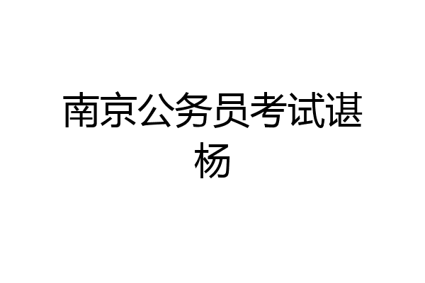 南京公务员考试谌杨