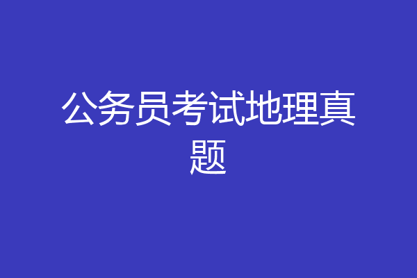 公务员考试地理真题