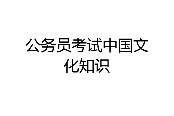 公务员考试中国文化知识