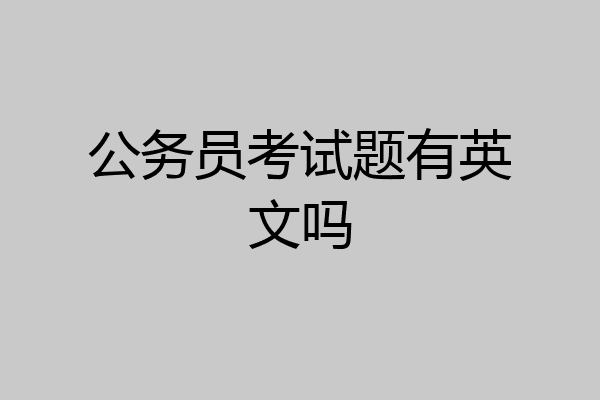 公务员考试题有英文吗