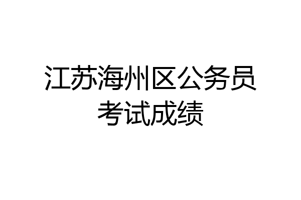 江苏海州区公务员考试成绩