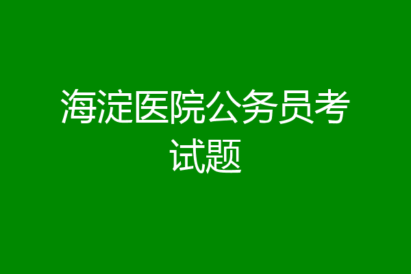 海淀医院公务员考试题