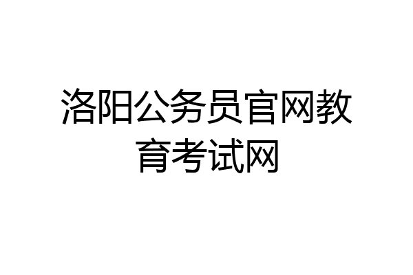 洛阳公务员官网教育考试网
