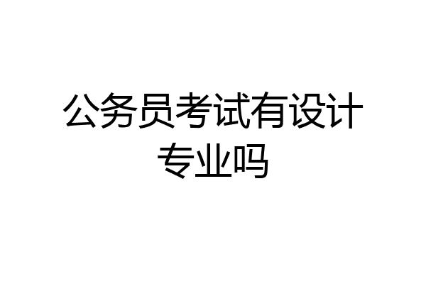 公务员考试有设计专业吗