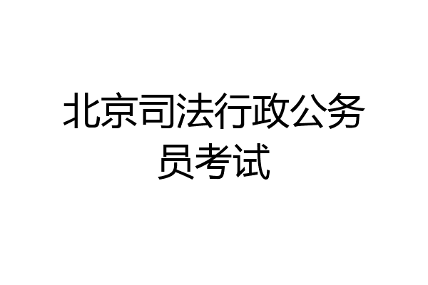 北京司法行政公务员考试