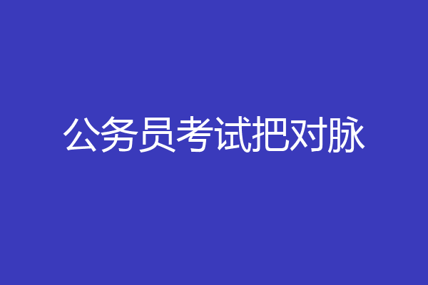 公务员考试把对脉