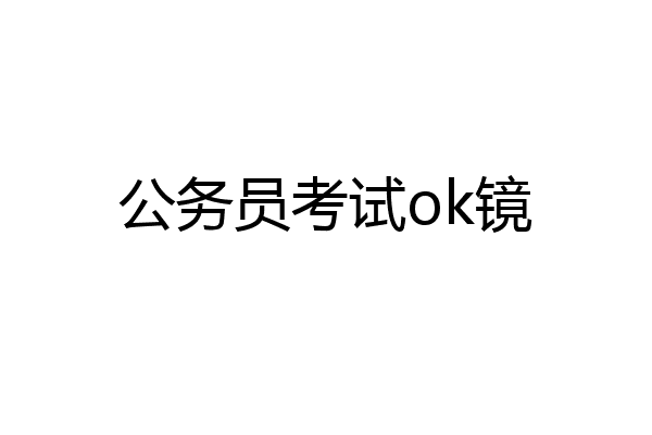 公务员考试ok镜