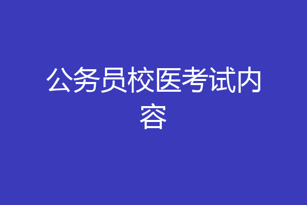 公务员校医考试内容