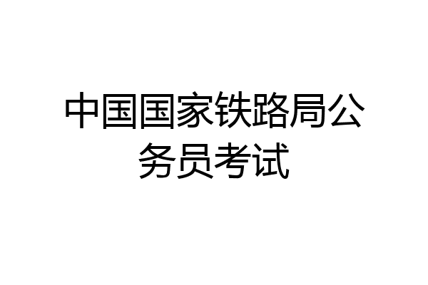 中国国家铁路局公务员考试