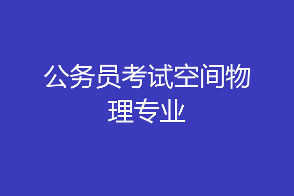 公务员考试空间物理专业
