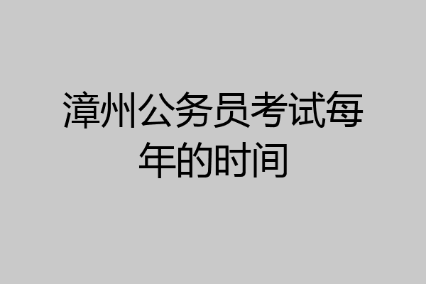 漳州公务员考试每年的时间