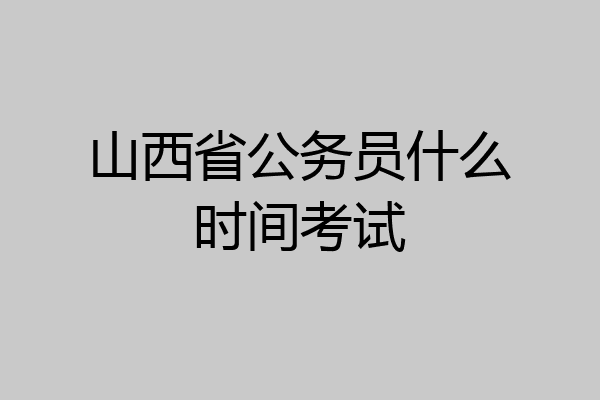 山西省公务员什么时间考试