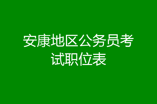 安康地区公务员考试职位表