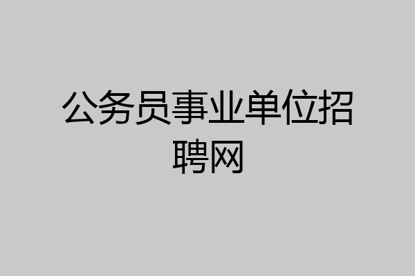 公务员事业单位招聘网